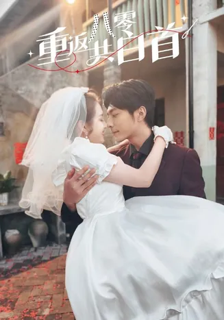 重返八零共白首在线观看