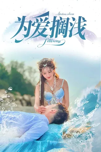 为爱搁浅在线观看