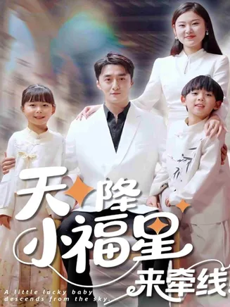 天降小福星来牵线在线观看