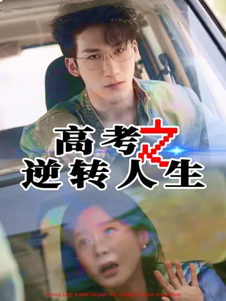 高考之逆转人生在线观看