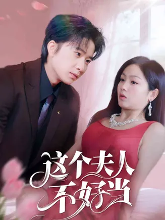 这个夫人不好当在线观看