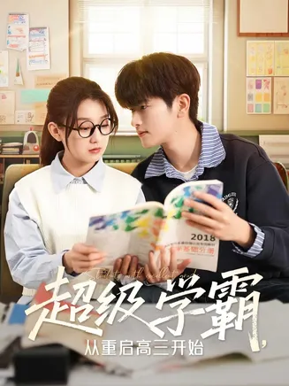 超级学霸，从重启高三开始在线观看