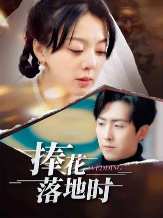 捧花落地时在线观看