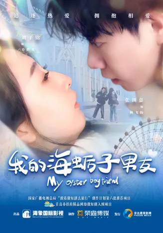 我的海蛎子男友在线观看