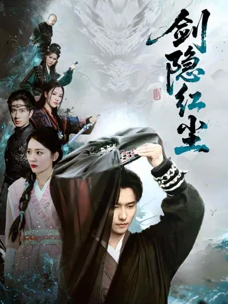剑隐红尘在线观看