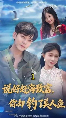 说好赶海致富你却钓了美人鱼在线观看
