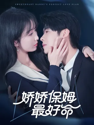 娇娇保姆最好命在线观看
