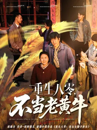 重生八零，不当老黄牛在线观看