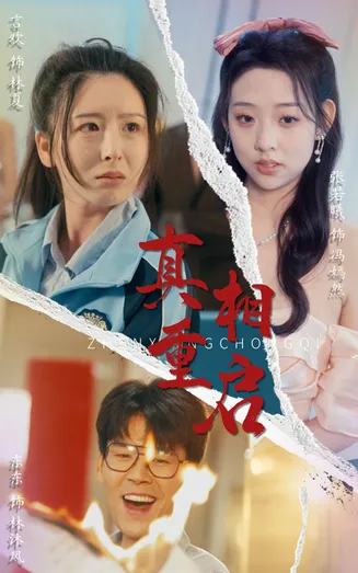 真相重启在线观看