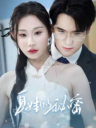 夏娃的秘密在线观看
