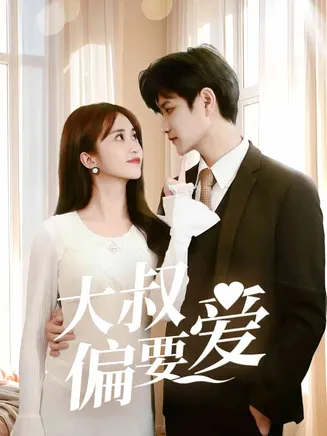 大叔偏要爱在线观看