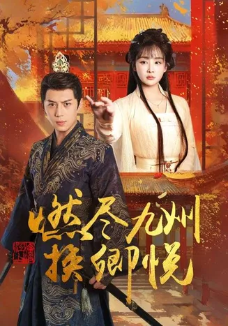 燃尽九州换卿悦在线观看