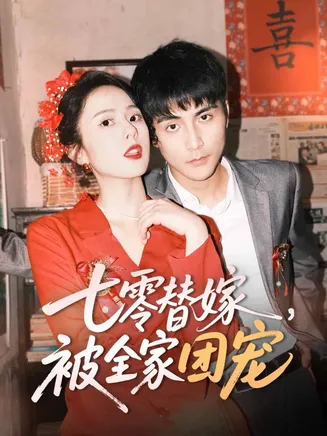 七零替嫁,被全家团宠在线观看