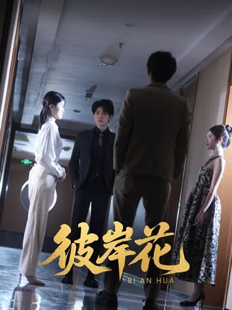 彼岸花（短剧版）在线观看