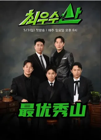 最优秀山在线观看