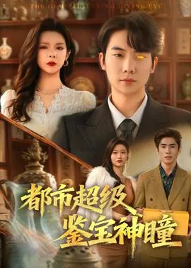 都市超级鉴宝神瞳在线观看