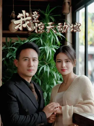 我竟惊天动地在线观看