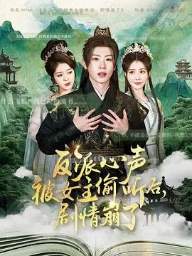 反派心声被女主偷听后，剧情崩了在线观看