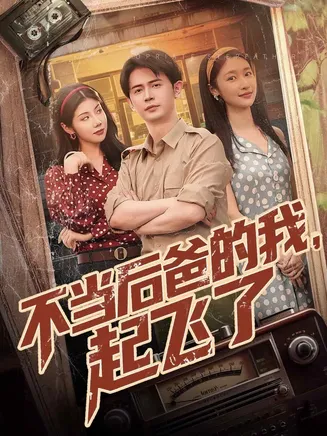 不当后爸的我,起飞了在线观看