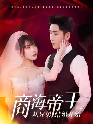 商海帝王从兄弟结婚开始在线观看