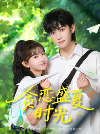 贪恋盛夏时光在线观看
