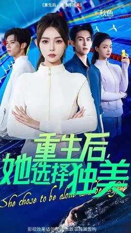 重生后她选择独美在线观看