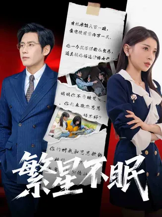 繁星不眠在线观看