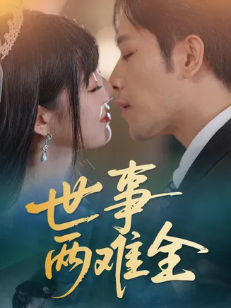 世事两难全在线观看