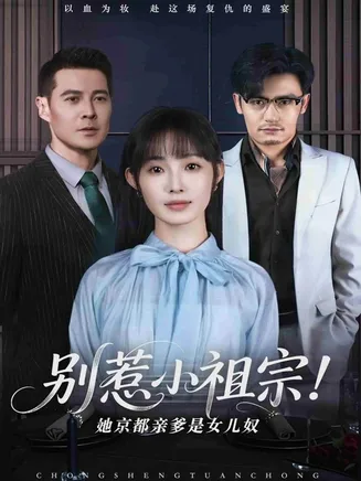 别惹小祖宗!她京都亲爹是女儿奴在线观看