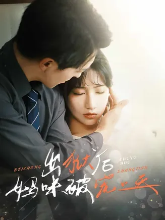出狱后妈咪被宠上天在线观看