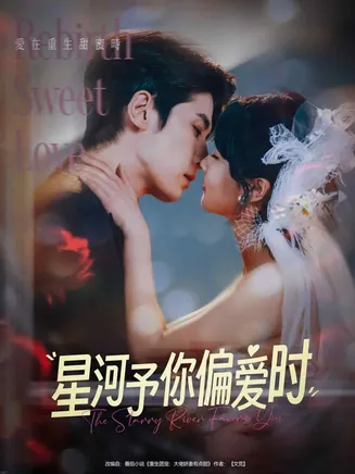 星河予你偏爱时在线观看