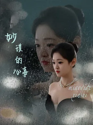 妙琪的心事在线观看