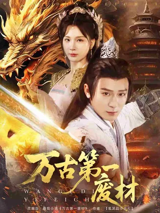 万古第一废材在线观看