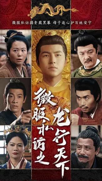微服私访之龙行天下在线观看