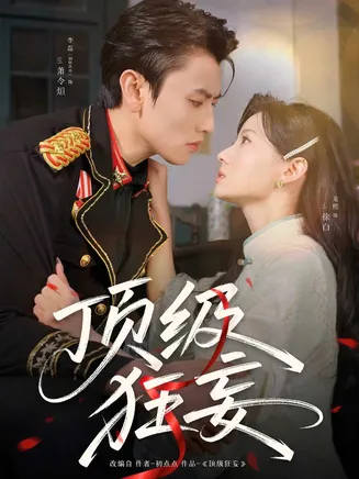 顶级狂妄在线观看