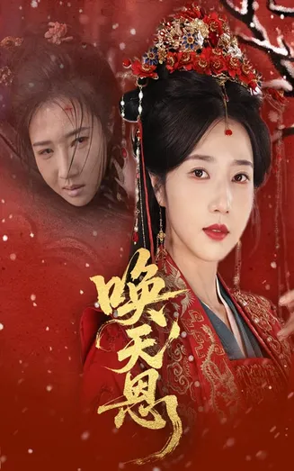 唤天恩在线观看