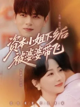 资本小姐下乡后被婆婆带飞在线观看