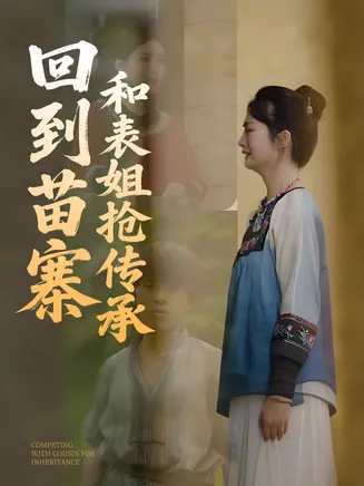 回到苗寨和表姐抢传承在线观看