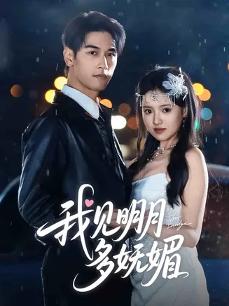 我见明月多妩媚在线观看