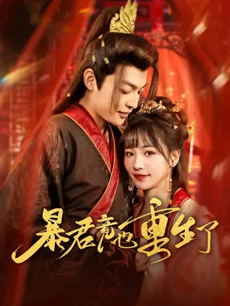 暴君竟也重生了在线观看