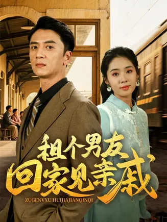 租个男友回家见亲戚在线观看