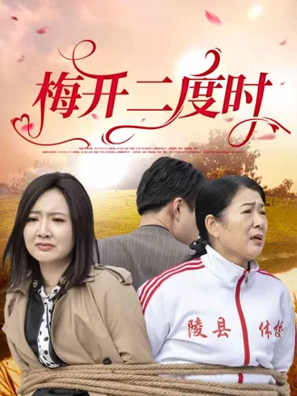 梅开二度时在线观看