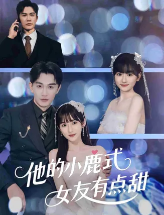 他的小鹿式女友有点甜在线观看