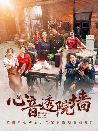 心音透院墙在线观看