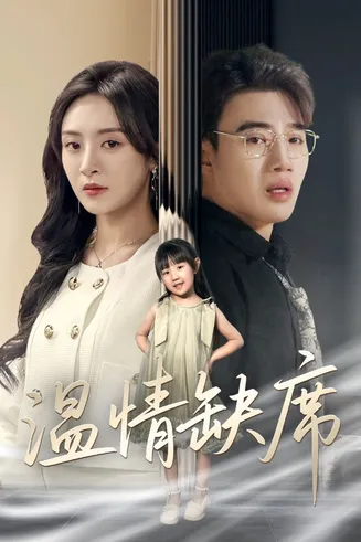温情缺席在线观看