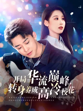 开局华流巅峰，转身养成高冷校花在线观看