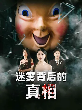 迷雾背后的真相在线观看