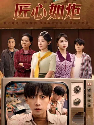 匠心如炬在线观看