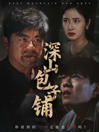 深山包子铺在线观看