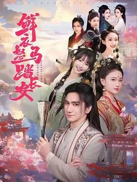 鲜衣怒马踏长安在线观看